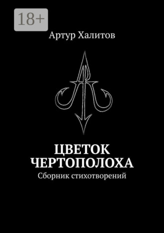 Цветок Чертополоха. Сборник стихотворений