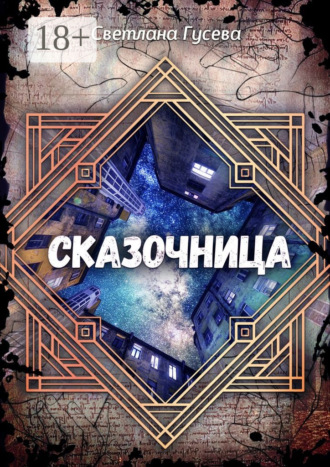 Сказочница