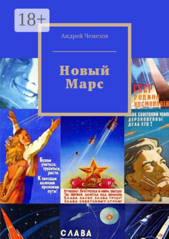 Новый Марс