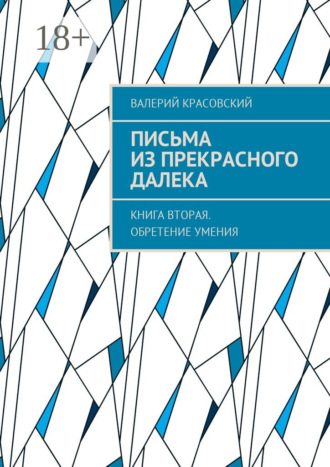Письма из прекрасного далека. Книга вторая. Обретение умения