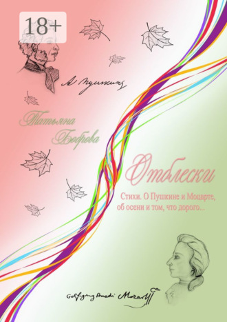 Отблески. Стихи. О Пушкине и Моцарте, об осени и том, что дорого…