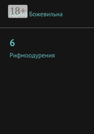 6. Рифмоодурения