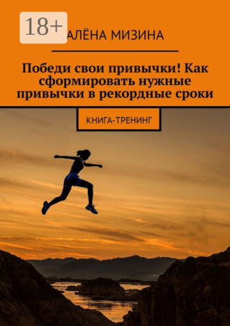 Победи свои привычки! Как сформировать нужные привычки в рекордные сроки. Книга-тренинг