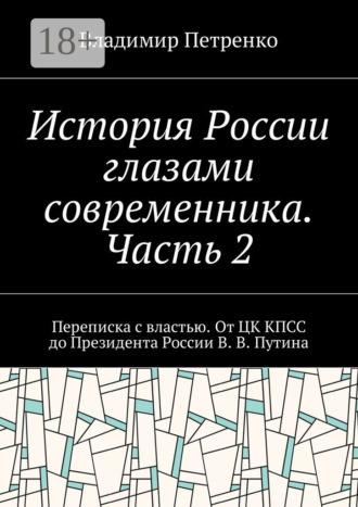 История России глазами современника. Часть 2. Переписка с властью. От ЦК КПСС до Президента России В. В. Путина