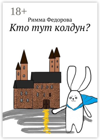 Кто тут колдун? Что можно пожелать, когда можно все