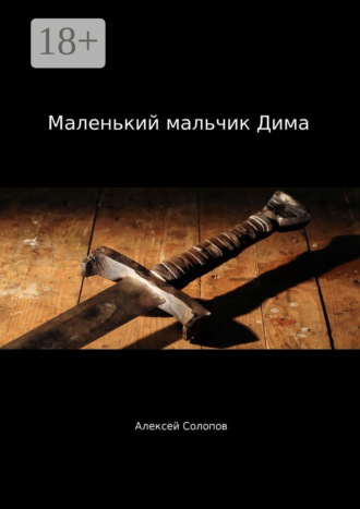 Маленький мальчик Дима