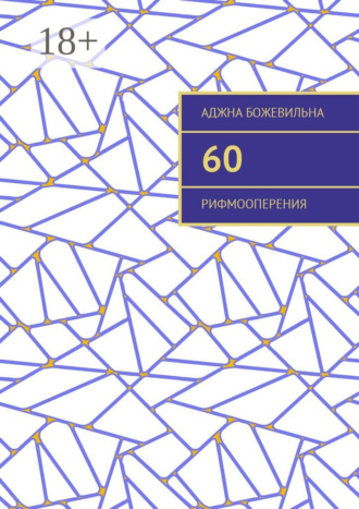 60. Рифмооперения