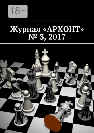 Журнал «АРХОНТ» № 3, 2017