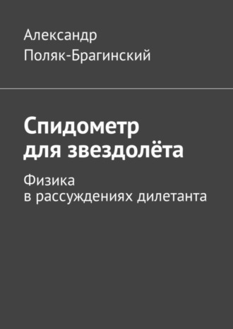 Спидометр для звездолёта. Физика в рассуждениях дилетанта