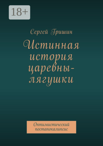 Истинная история царевны-лягушки. Оптимистический постапокалипсис