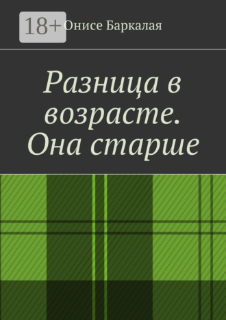 Разница в возрасте. Она старше
