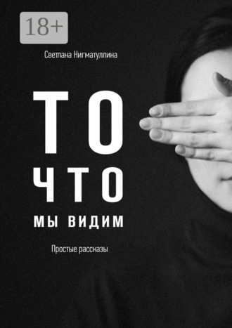 То, что мы видим
