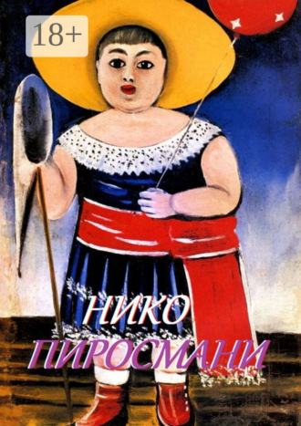 Нико Пиросмани