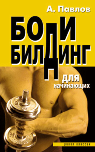 Бодибилдинг для начинающих