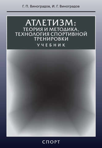 Атлетизм. Теория и методика, технология спортивной тренировки
