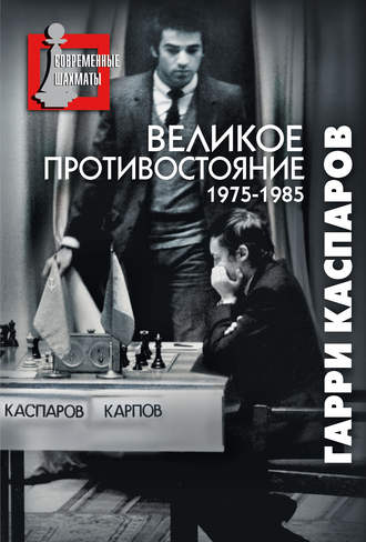 Великое противостояние. Мои поединки с Анатолием Карповым. 1975-1985