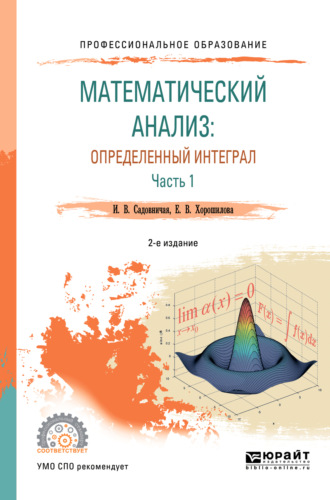Математический анализ: определенный интеграл в 2 ч. Часть 1 2-е изд., пер. и доп. Учебное пособие для СПО