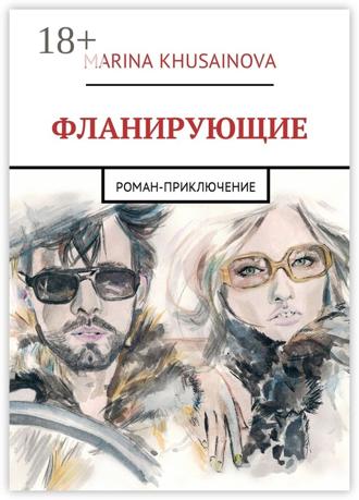 Фланирующие. Роман-приключение