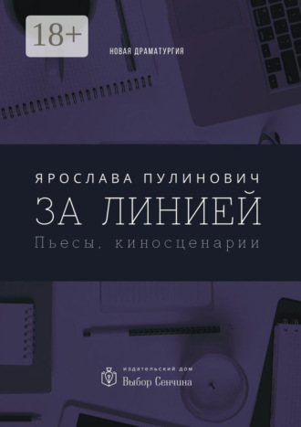 За линией. Пьесы, киносценарии