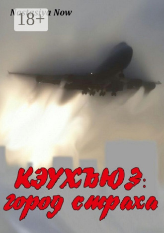 Кэухъюз: город страха