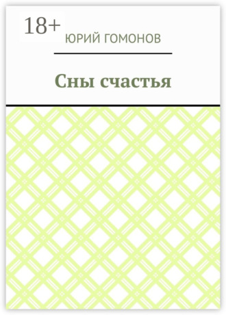 Сны счастья
