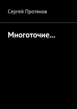 Многоточие…