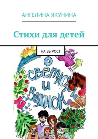 Стихи для детей. На вырост