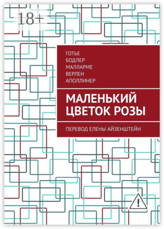 Маленький цветок розы. Перевод Елены Айзенштейн