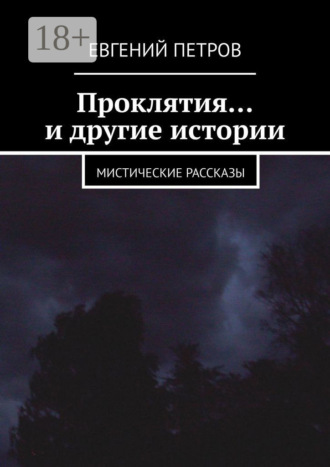 Проклятия… и другие истории. Мистические рассказы