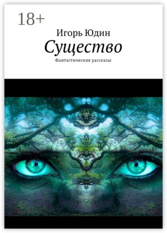 Существо. Фантастические рассказы