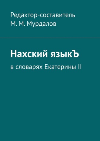 Нахский языкЪ. В словарях Екатерины II