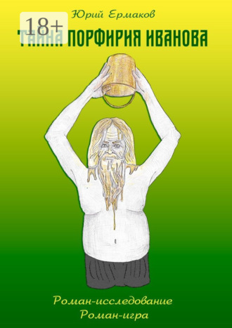 Тайна Порфирия Иванова. Роман-исследование. Роман-игра