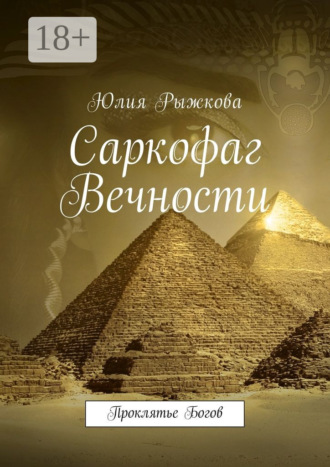 Саркофаг Вечности. Проклятье Богов