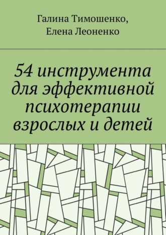 54 инструмента для эффективной психотерапии взрослых и детей