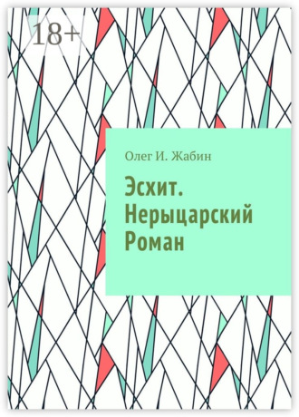 Эсхит. Нерыцарский роман. Роман без злодея