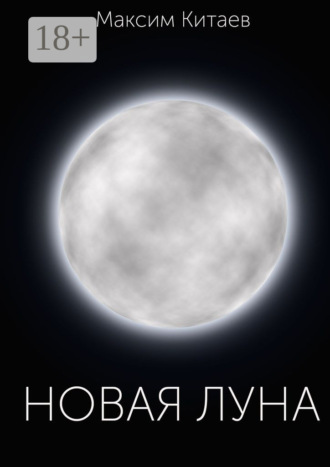 Новая луна