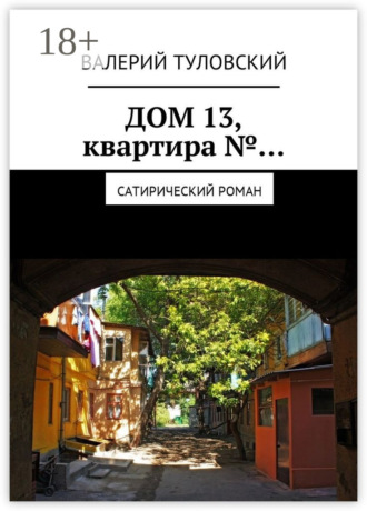 Дом 13, квартира №… Сатирический роман