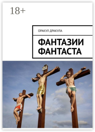 Фантазии фантаста