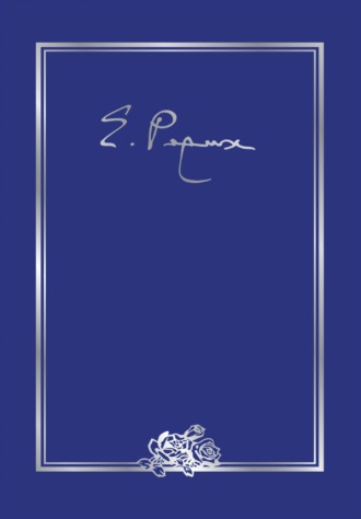 Елена Ивановна Рерих. Письма. Том III (1935 г.)