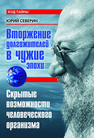 Вторжение долгожителей в чужие эпохи. Скрытые возможности человеческого организма