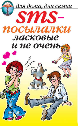 SMS-посылалки. Ласковые и не очень...