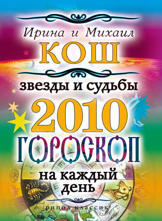 Звезды и судьбы 2010. Гороскоп на каждый день