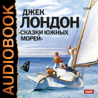 Сказки южных морей