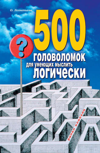 500 головоломок для умеющих мыслить логически