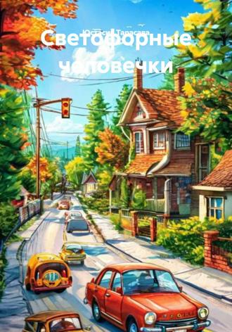 Светофорные человечки