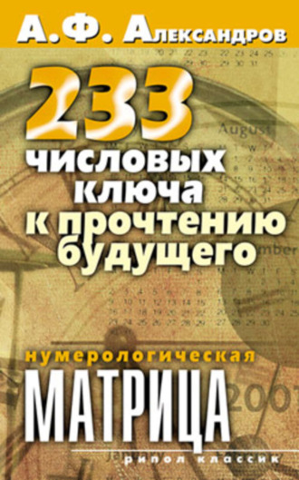 233 числовых ключа к прочтению будущего. Нумерологическая матрица