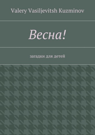 Весна! Загадки для детей