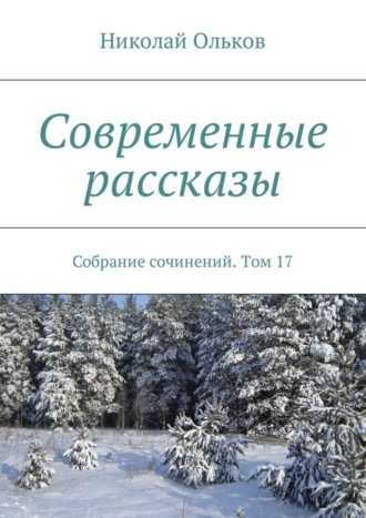 Современные рассказы. Собрание сочинений. Том 17