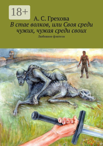 В стае волков, или Своя среди чужих, чужая среди своих. Любовное фэнтези