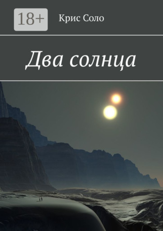 Два солнца